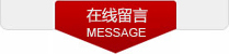 在线留言